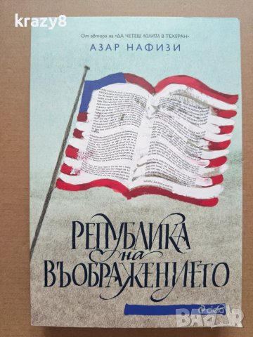 Република на въображението