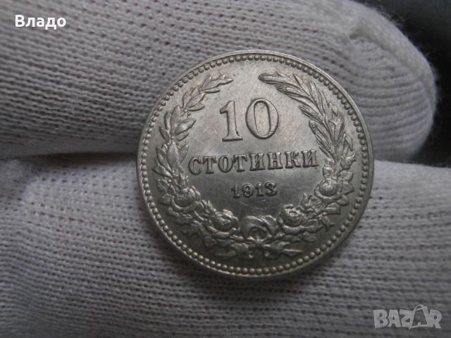 10 стотинки 1913 , снимка 2 - Нумизматика и бонистика - 45428099