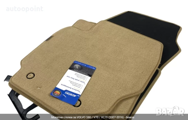 Мокетни стелки за VOLVO S80 / V70 / XC70 (2007-2016) - бежов Petex
