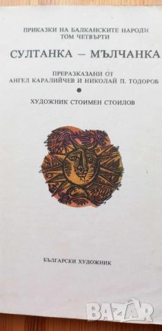 Султанка-мълчанка - Сборник, снимка 3 - Детски книжки - 46699100