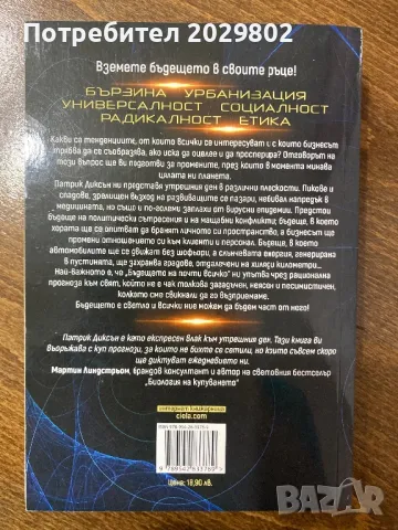 Бъдещето на почти всичко, снимка 2 - Специализирана литература - 47951726