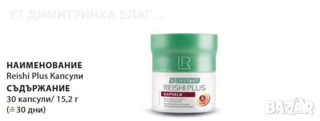 Reishi Plus 30 Капсули за 30 дни гъба за жизненост и дълголетие 0889893098  ПРИЛОЖЕНИЕ – Допринася з, снимка 3 - Други - 53408267