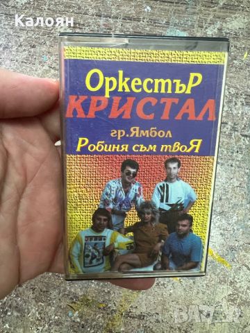 Аудио касета - Оркестър Кристал гр. Ямбол - “Робиня съм твоя”, снимка 1 - Аудио касети - 46806318