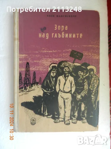 Хосе Мансисисдор - Зора над глъбините, снимка 1 - Художествена литература - 49349066