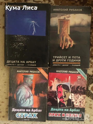 Анатолий Рибаков Децата на Арбат 1-3, снимка 1