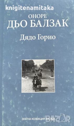 Дядо Горио - Оноре дьо Балзак, снимка 1 - Художествена литература - 46780011