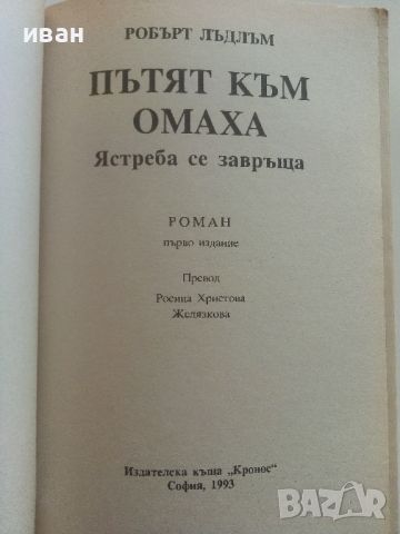 Пътят към Омаха - Робърт Лъдлъм - 1993г.., снимка 2 - Художествена литература - 46697724