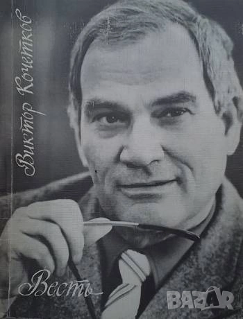 Весть Виктор Кочетков