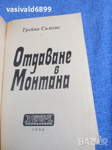 Трейна Симънс - Отдаване в Монтана , снимка 4 - Художествена литература - 52945379