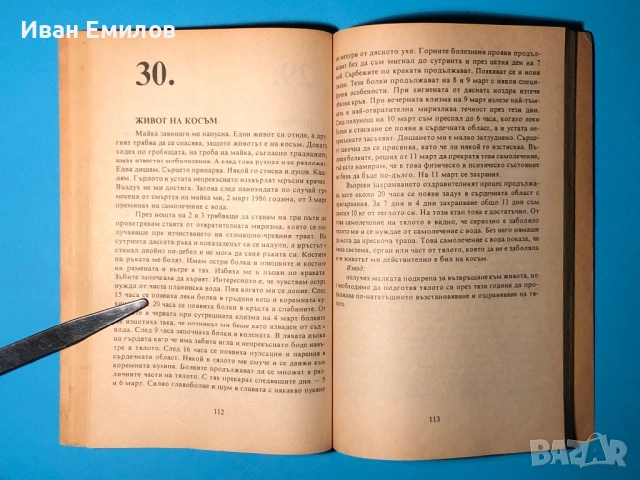 Книга Самолечение с Вода / Димитър Станев, снимка 6 - Специализирана литература - 53635349