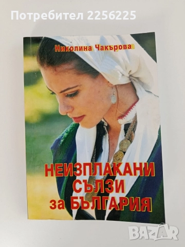 Неизплакани сълзи за България