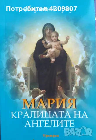 КНИГА Мария кралицата на ангелите, снимка 1 - Езотерика - 46993729