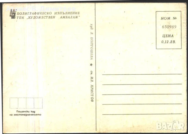 Пощенска картичка от 80-те години Нова Година  от България , снимка 2 - Филателия - 46925349