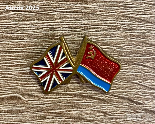Винтидж значка „Приятелство между СССР и Великобритания“ – месинг, 3 г