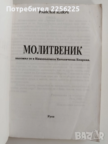 Молитвеник, снимка 6 - Специализирана литература - 52920989
