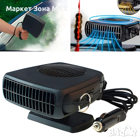 Автомобилен нагревател и обезскрежител BREEZY - 2 Степени топло и хладно , снимка 9 - Аксесоари и консумативи - 52860433