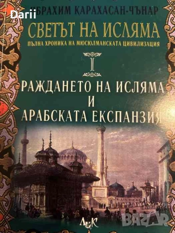 Светът на исляма. Том 1: Раждането на исляма и арабската експанзия
