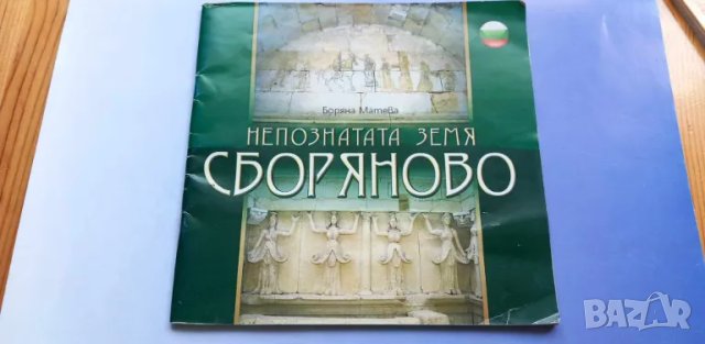 Непознатата земя: Сборяново - Боряна Матева, снимка 1 - Българска литература - 46978307