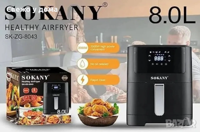 Фритюрник с горещ въздух Sokany SK-ZG-8043, 8л., 2000W, 12 месеца гаранция