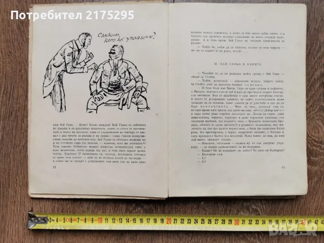 Бай Ганьо-Алеко Константинов- изд 1966г., снимка 6 - Българска литература - 49676936