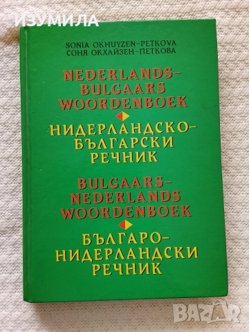 Нидерландско-български речник/ Българо-нидерландски речник - Соня Окхайзен-Петкова