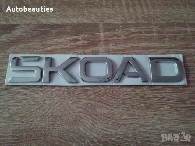 Skoda сребрист надпис най-новия фонт