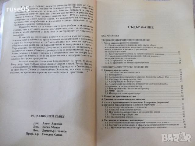 Книга "Организационно поведение - Марин Паунов" - 288 стр., снимка 3 - Специализирана литература - 45062089