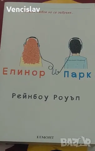 Елинор и парк