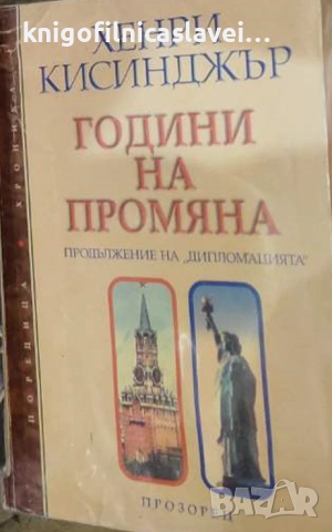 Хенри Кисинджър - Години на промяна (1999)(Поредица „Хроника“)