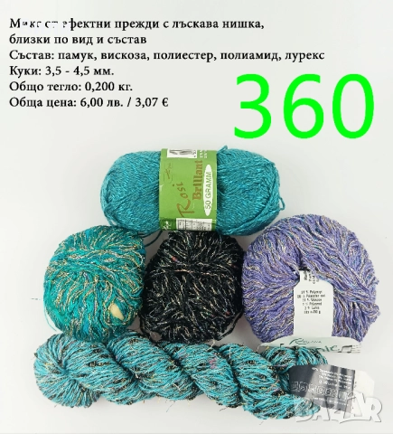 Евтини прежди в малки количества - нови и остатъци , снимка 2 - Други - 52042530