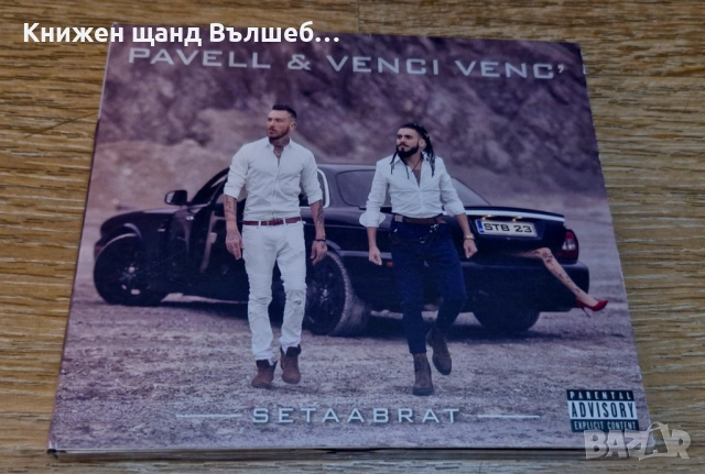 Компакт Дискове - Българска Музика: Pavell & Venci Venc - Setaabrat - CD Digipack