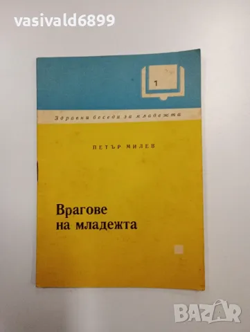 Петър Милев - Врагове на младежта , снимка 1 - Специализирана литература - 48845114