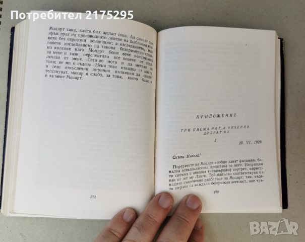 Моцарт-изд.1978-изследване на живота и творчеството му, снимка 6 - Специализирана литература - 46604180