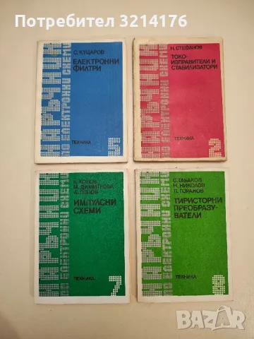 Наръчник по електронни схеми. Част 8: Тиристорни преобразуватели - Колектив, снимка 1 - Специализирана литература - 48225382