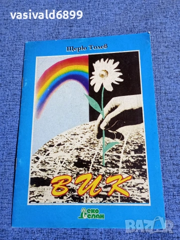 Щерю Толев - Вик