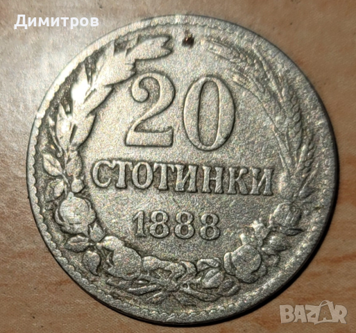 20 стотинки от 1888г.