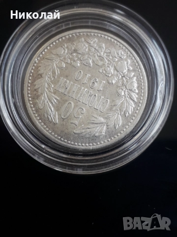 рядката монета от 50 стотинки 1910г., снимка 4 - Нумизматика и бонистика - 52377196