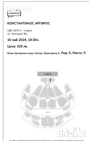 Билет Константинос Аргирос 5ти ред, снимка 1 - Билети за концерти - 45709012