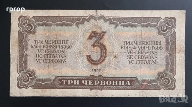 Банкнота. СССР . Червонец . 3 червонеца. 1937 година., снимка 2 - Нумизматика и бонистика - 39702679