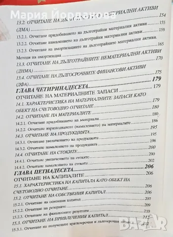 Обща теория на счетоводството, снимка 6 - Специализирана литература - 48730726