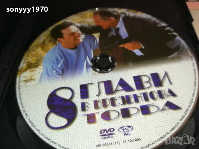 8 ГЛАВИ В БРЕЗЕНТОВА ТОРБА ДВД 3112241142, снимка 5 - DVD филми - 48504649