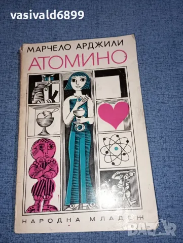 Марчело Арджили - Атомино , снимка 1 - Детски книжки - 47465378