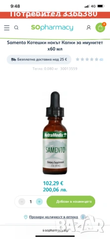 Саменто Котешки нокът 60 ml, течен, снимка 2 - Хранителни добавки - 53993097