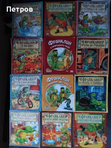 13 бр детски книжки от поредицата за Франклин
