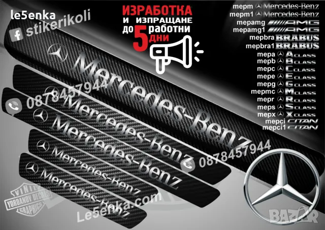 ПРАГОВЕ карбон Mercedes-Benz фолио стикери mepm1, снимка 2 - Аксесоари и консумативи - 39118416
