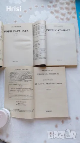Рори Сатаната Том1и2 Ланс Хорнър, Отровите на Раджи Бай, Д-р Мабузе - хипнотизаторът , снимка 3 - Художествена литература - 47492908