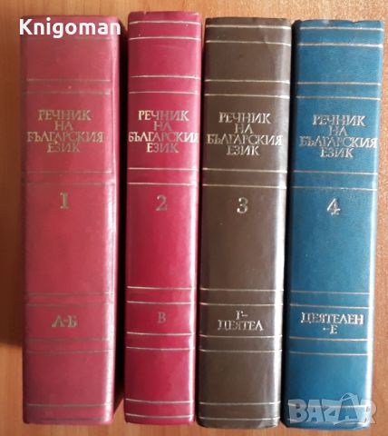 Речник на българския език, том 1-4, снимка 2 - Специализирана литература - 46263898