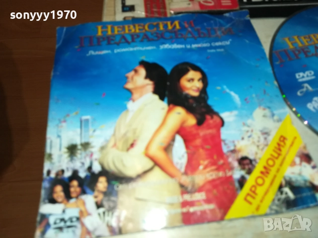 НЕВЕСТИ И ПРЕДРАЗСЪДЪЦИ ДВД 3010250622, снимка 3 - DVD филми - 52230725