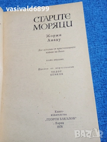 Жоржи Амаду - Старите моряци , снимка 4 - Художествена литература - 54083816