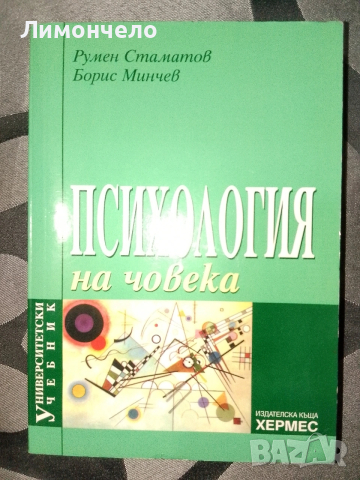 Психология на човека 
